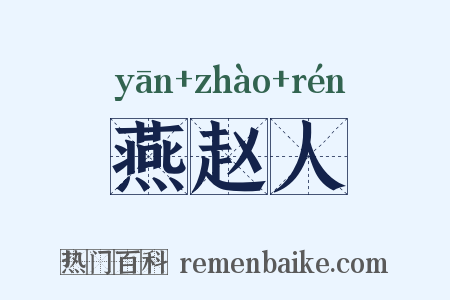 燕赵人是什么意思的图片